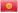 Kyrgyzstan